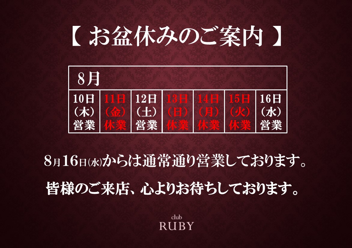 RUBYお盆休み2023.jpg